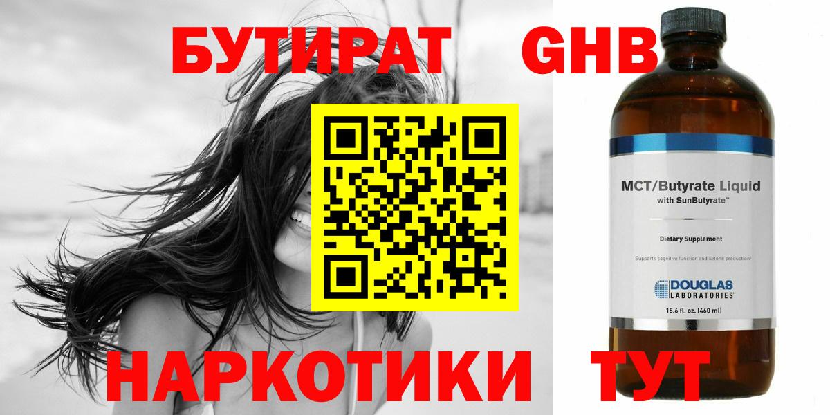 Якутск  Бутират жидкий экстази  Вход с VPN 