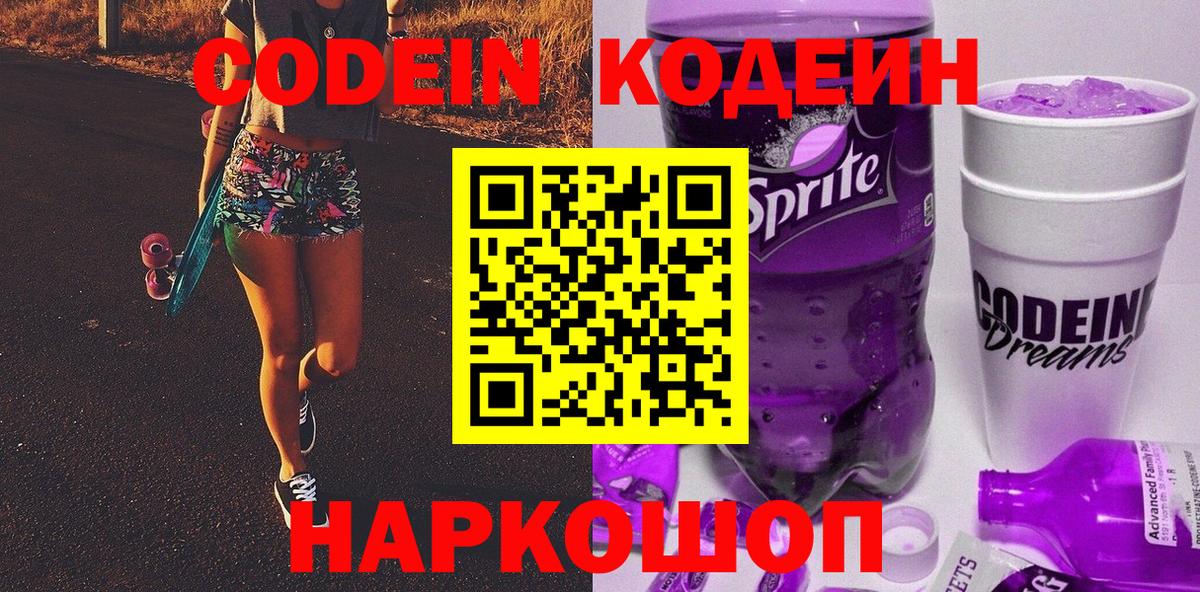 Codein напиток Lean (лин) Якутск